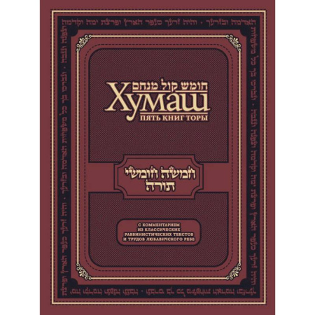 Иудаизм, книга Хумаш. Пять книг Торы с комментарием из классических раввинистических текстов и трудов Любавичского Ребе заказать