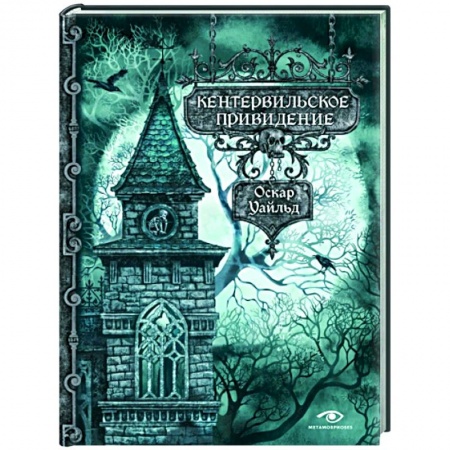 Зарубежная классика, книга Кентервильское привидение заказать