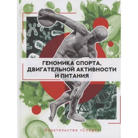 Медицинские энциклопедии и справочники, книга Геномика спорта, двигательной активности и питания заказать