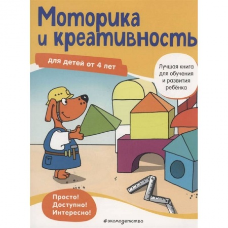 Развитие общих способностей, книга Моторика и креативность: для детей от 4 лет заказать
