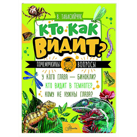 Животный и растительный мир, книга Кто как видит? заказать