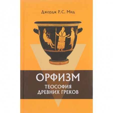 Теософия (Е. Блаватская), книга Орфизм. Теософия древних греков заказать