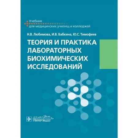 Биохимия. Молекулярная биология, книга Теория и практика лабораторных биохимических исследований: Учебник заказать