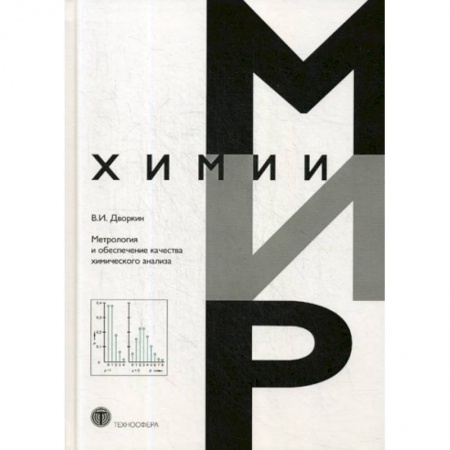 История химии. Общие работы по химии, книга Метрология и обеспечение качества химического анализа заказать