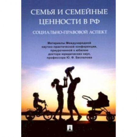 Жилищное и семейное право, книга Семья и семейные ценности в РФ. Социально-правовой аспект. Материалы Международной конференции заказать