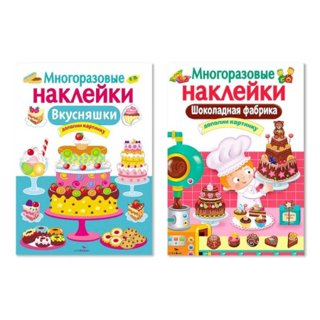 Книжки с наклейками, книга Многоразовые наклейки. Комплект из 2-х книг. Шоколадная фабрика + Внусняшки. Дополни картинку заказать