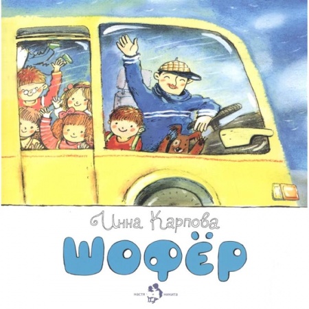 Познавательная литература, книга Шофёр заказать