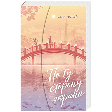 Отечественный любовный роман, книга По ту сторону экрана заказать