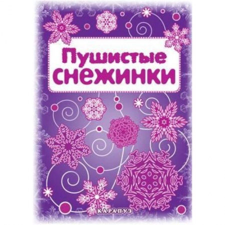 Книги, книга Пушистые снежинки. Вырезаем из бумаги заказать