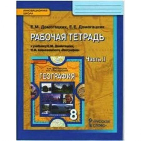 Математика. Алгебра. Геометрия, книга География. 8 класс. Рабочая тетрадь. В 2 частях. Часть 2. ФГОС заказать