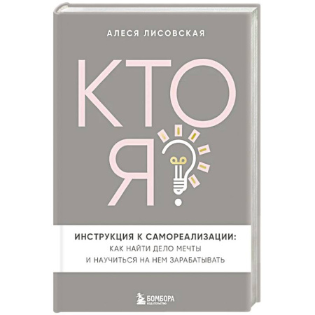 Психология, книга Кто я? Инструкция к самореализации: Как найти дело мечты и научиться на нем зарабатывать заказать
