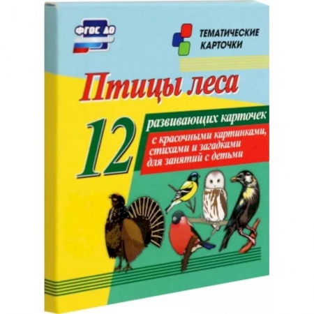 Животный и растительный мир, книга Птицы леса. 12 развивающих карточек с красочными картинками, стихами и загадками для занятий заказать