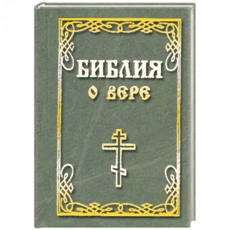 Книги, книга Библия о вере заказать