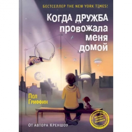 Мистика. Фантастика. Фэнтези, книга Когда дружба провожала меня домой заказать