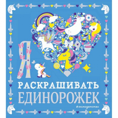 Раскраски, книга Я люблю раскрашивать единорожек заказать