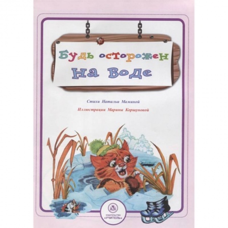 Книги для дошкольников (4-6 лет), книга Будь осторожен на воде заказать