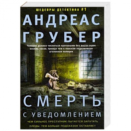 Зарубежный детектив, книга Смерть с уведомлением. Грубер А. заказать