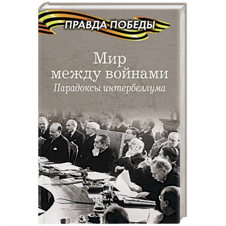 Вторая мировая война (1939-1945), книга Мир между войнами. Парадоксы интербеллума заказать