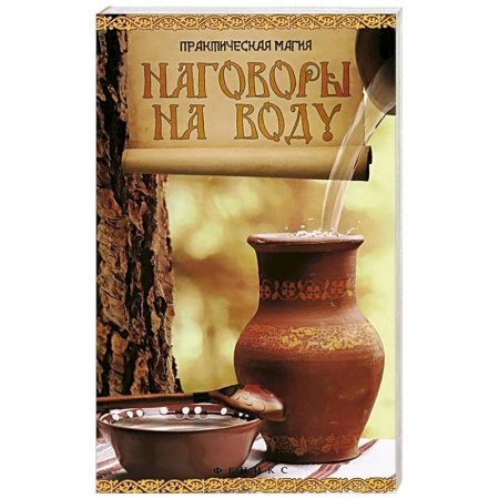 Книги, книга Наговоры на воду: привлекаем любовь, удачу, богат. заказать