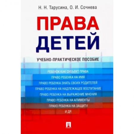 Жилищное и семейное право, книга Права детей. Учебно-практическое пособие заказать