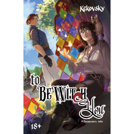 Комиксы. Манга, книга To Be Wit(c)h You заказать