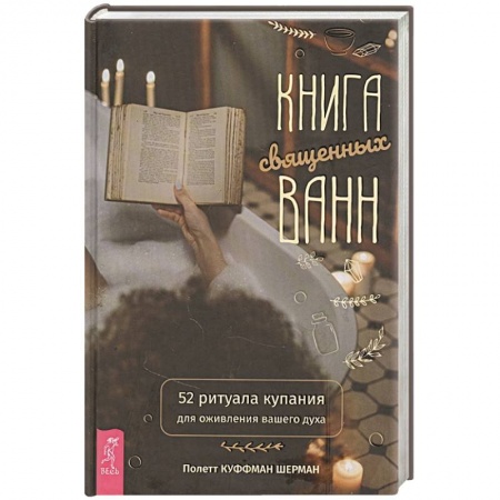 Эзотерика. Оккультизм, книга Книга священных ванн: 52 ритуала купания для оживления вашего духа заказать