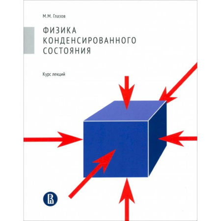 Физика, книга Физика конденсированного состояния. Курс лекций заказать