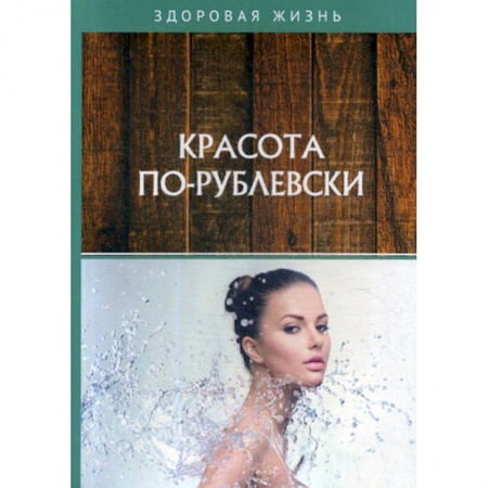 Медицинские энциклопедии и справочники, книга Красота по-рублевски заказать