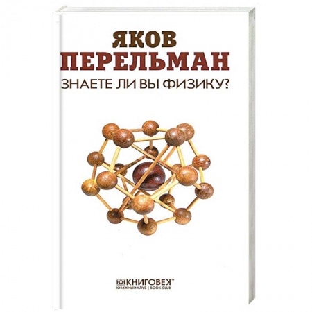 Книги, книга Знаете ли вы физику? заказать