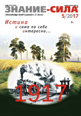 Другие издания, книга Журнал 'Знание - сила' № 5. 2017 заказать