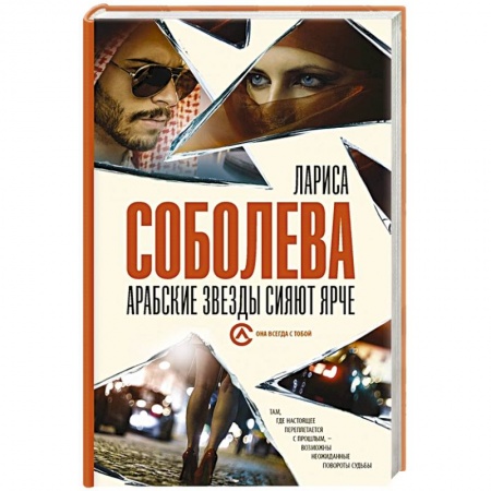 Отечественный женский детектив, книга Арабские звезды сияют ярче заказать