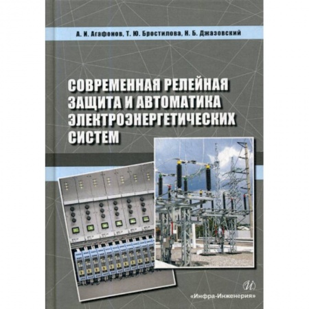 Энергетика. Электротехника, книга Современная релейная защита и автоматика электроэнергетических систем заказать