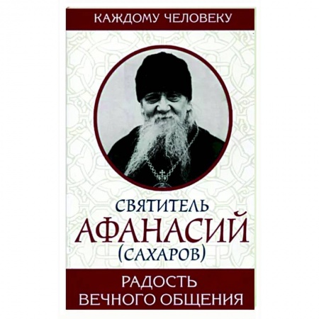 Православие и общество, книга Радость вечного общения заказать