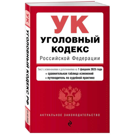 Уголовное и уголовно-процессуальное право, книга Уголовный кодекс РФ. В ред. на 01.02.2025 с табл. изм. и указ. суд. Практик заказать