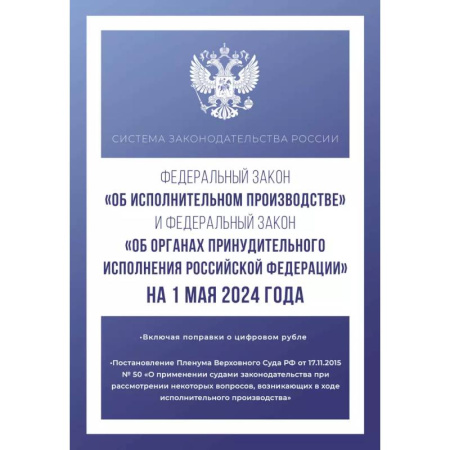 Особые виды права, книга Федеральный закон 'Об исполнительном производстве' и Федеральный закон 'Об органах принудительного исполнения Российской Федерации' на 1 мая 2024 года заказать