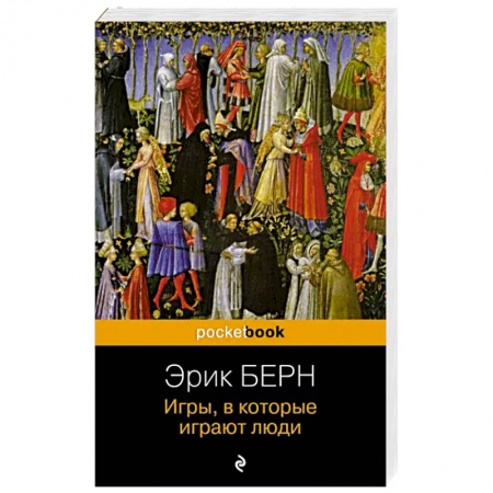 Отраслевая (прикладная) психология, книга Игры, в которые играют люди заказать