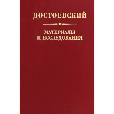 Публицистика, книга Достоевский. Материалы и исследования. Том 24 заказать