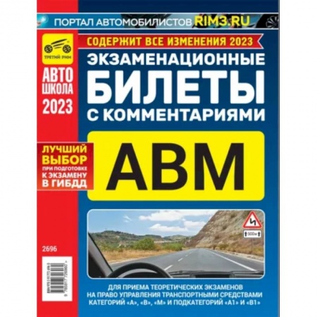Вождение автомобиля, книга Экзаменационные билеты для приема теоретических экзаменов с комментариями 2023 год заказать
