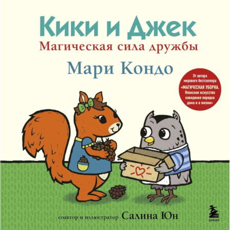 Этикет. Внешность.Гигиена. Личная безопасность, книга Кики и Джек. Магическая сила дружбы заказать