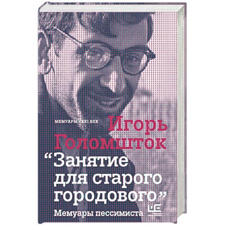 Книги, книга Занятие для старого городового. Мемуары пессимиста заказать