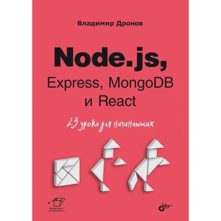 Компьютерная литература, книга Node.js, Express, MongoDB и React. 23 урока для начинающих. заказать