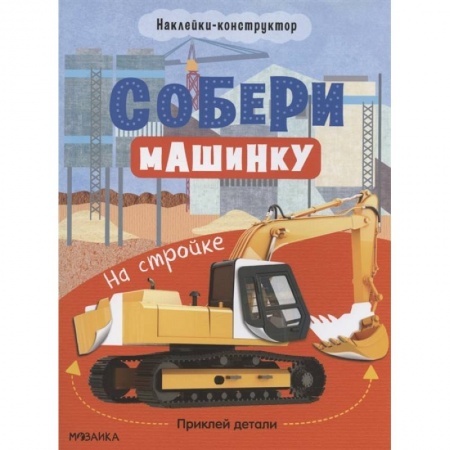 Поделки, мастерилки, книга На стройке заказать