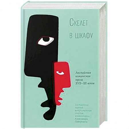 Зарубежная классика, книга Скелет в шкафу. Английская комическая проза XVII-XX веков заказать