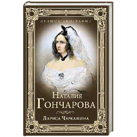 Книги, книга Наталия Гончарова заказать
