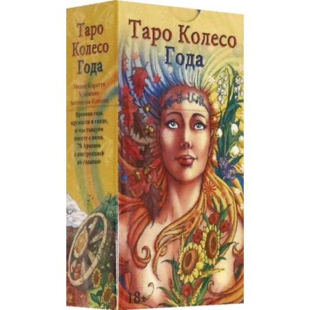 Гадание по картам Таро, книга Таро Колесо Года на русском языке заказать