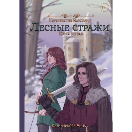 Русское фэнтези, книга Лесные стражи. Кига 1 заказать