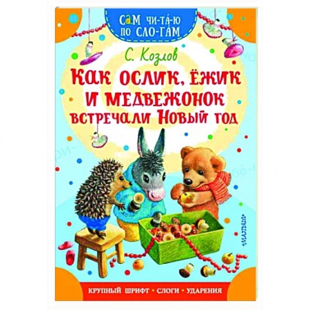 Сказки отечественных писателей, книга Как Ослик, Ежик и Медвежонок встречали Новый год заказать