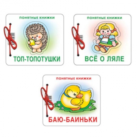 Загадки. Скороговорки. Считалки, книга Комплект. Понятные книжки 0+ Баю-баиньки, Все о ляле, Топ-топотушки заказать