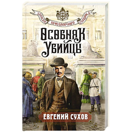 Классика отечественного детектива, книга Особняк убийцы заказать