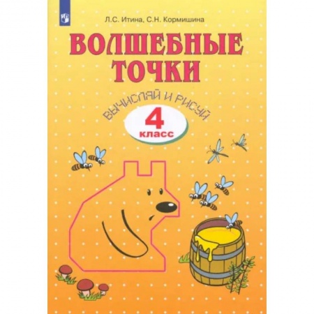 Математика. Алгебра. Геометрия, книга Волшебные точки. Вычисляй и рисуй. 4 класс. Рабочая тетрадь заказать